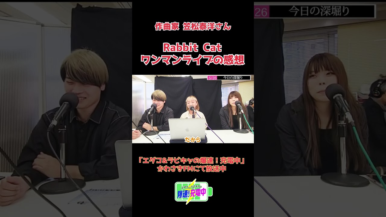 2023.05.26_『プロの作曲家目線でラビキャのワンマンライブを評論』 (ゲスト：作曲家 笠松泰洋さん）