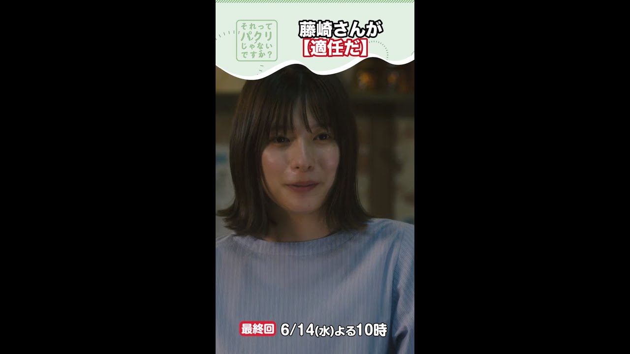 ～藤崎さんが適任だ～【それってパクリじゃないですか？】主演・芳根京子×重岡大毅(ジャニーズWEST) #shorts