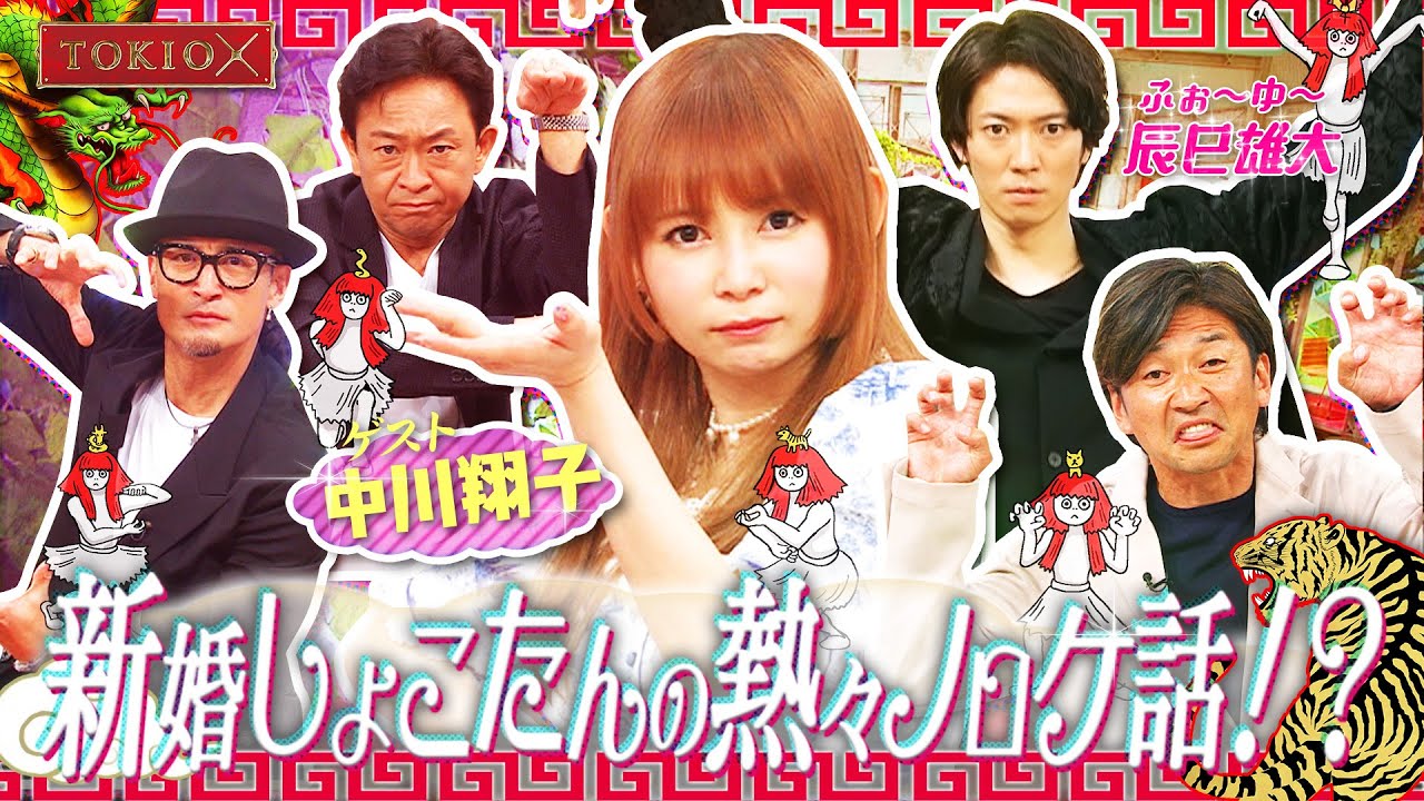 【TOKIOカケル】新婚！中川翔子とふぉ～ゆ～辰巳雄大　2023年6月14日（水）よる11時放送予告