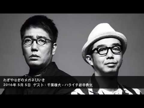 2016年5月5日 ゲスト：千葉雄大・ハライチ岩井勇気 【おぎやはぎのメガネびいき】