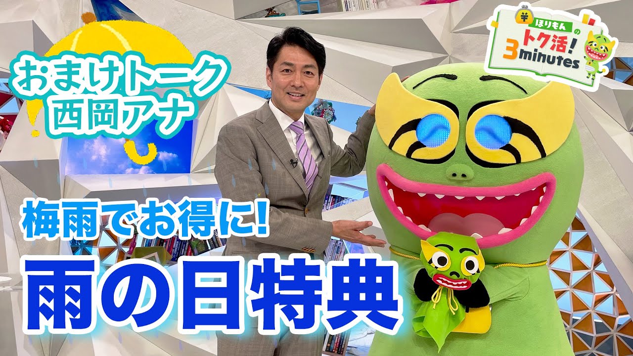 ほりもんのトク活！「雨の日特典」西岡アナはほりもんに厳しい【めざまし８】