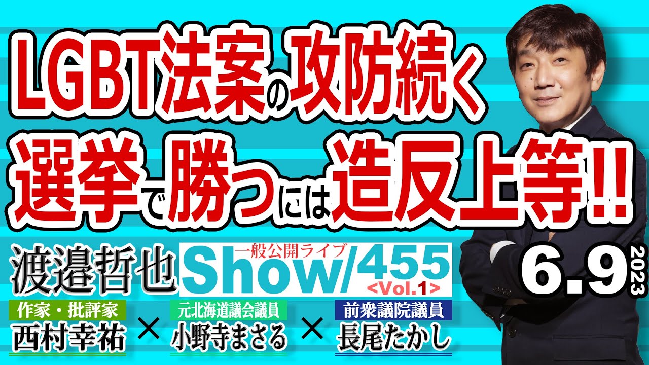 LGBT法案の攻防続く 選挙で勝つには造反上等‼ / 山口新3区 林議員は公認 安倍総理の後継 吉田議員は不遇を被る 【渡邉哲也show・PL】455 Vol.1 / 20230609