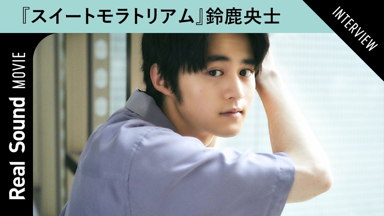 鈴鹿央士の役を切り替える方法とは？　TBSドラマ『スイートモラトリアム』インタビュー　【小西桜子 田辺桃子 若林時英 中島歩 たまいずみ 玉田真也 頃安祐良 】