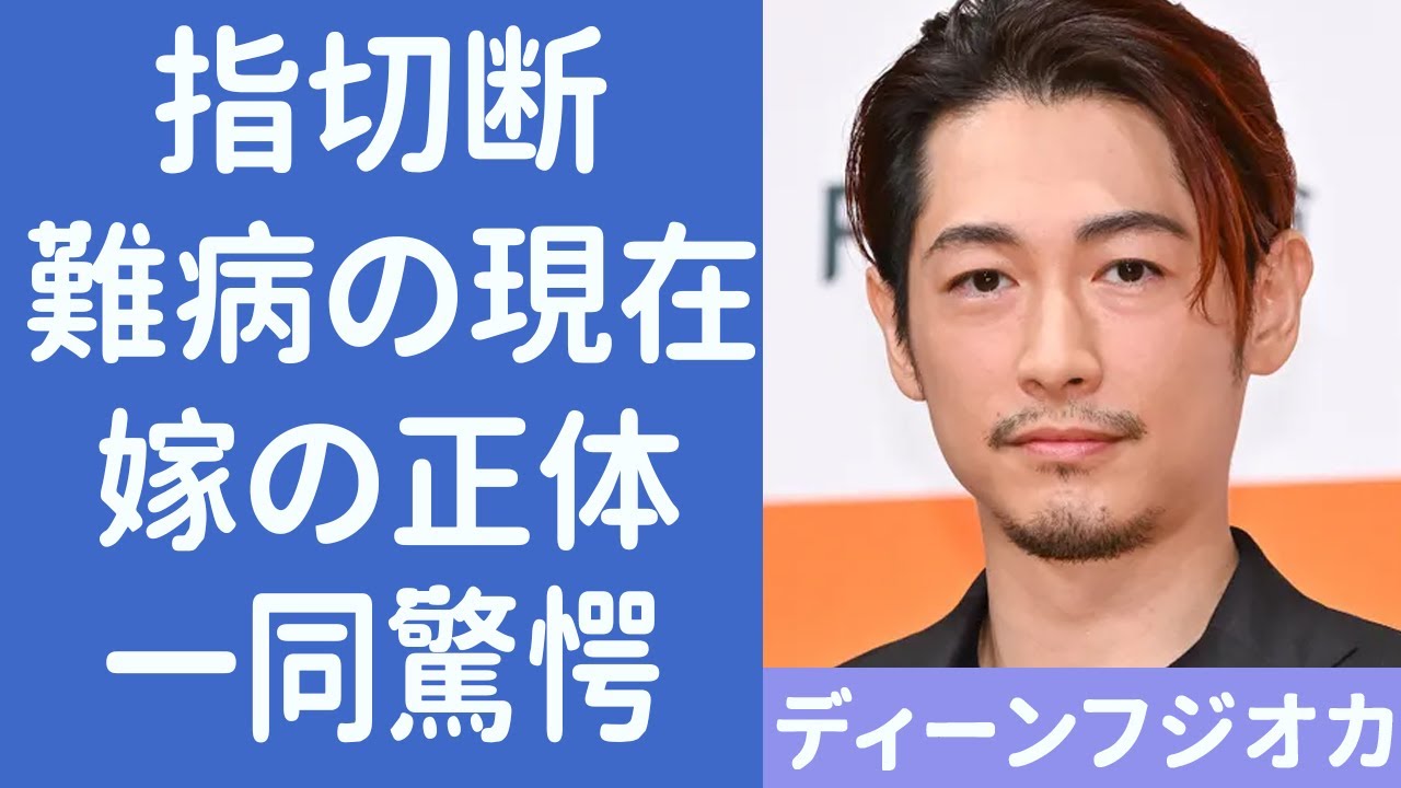 ディーンフジオカを襲った怪我…指切断の真相や難病の現在がヤバすぎる…！『シャーロック』で知られる俳優の妻の正体や4人の子供の現在に一同驚愕…！