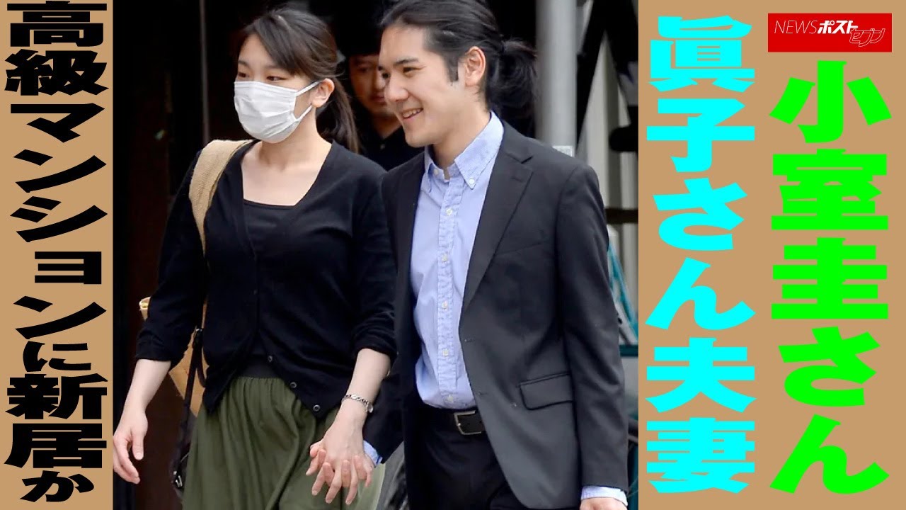 小室圭 さん 小室眞子 さん夫妻　高級マンションに 新居 か NEWSポストセブン