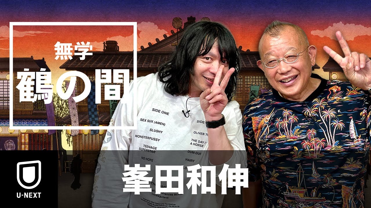 【期間限定 特別無料公開】無学 鶴の間 峯田和伸