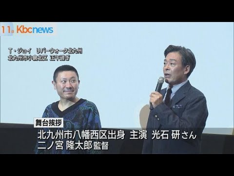 北九州市でオールロケ　光石研主演「逃げきれた夢」舞台挨拶