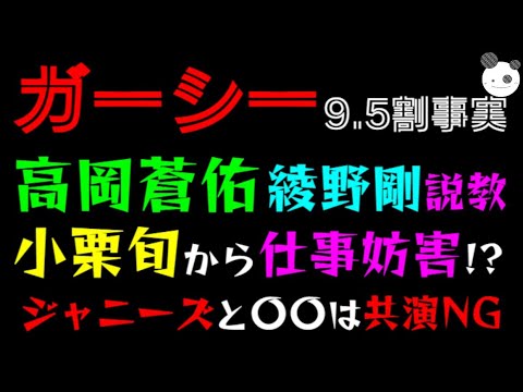【ガーシー】高岡蒼佑、綾野剛説教「小栗旬から仕事妨害！？」ジャニーズと〇〇は共演NG