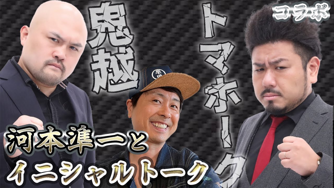 【鬼越トマホーク×次長課長 河本準一】鬼越トマホークと河本のイニシャルトーク！