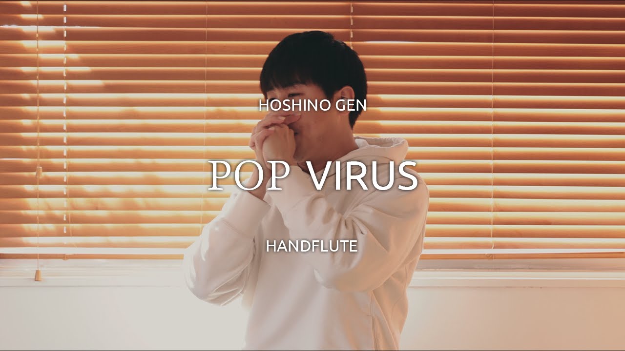 星野源「Pop Virus」/ ハンドフルート演奏