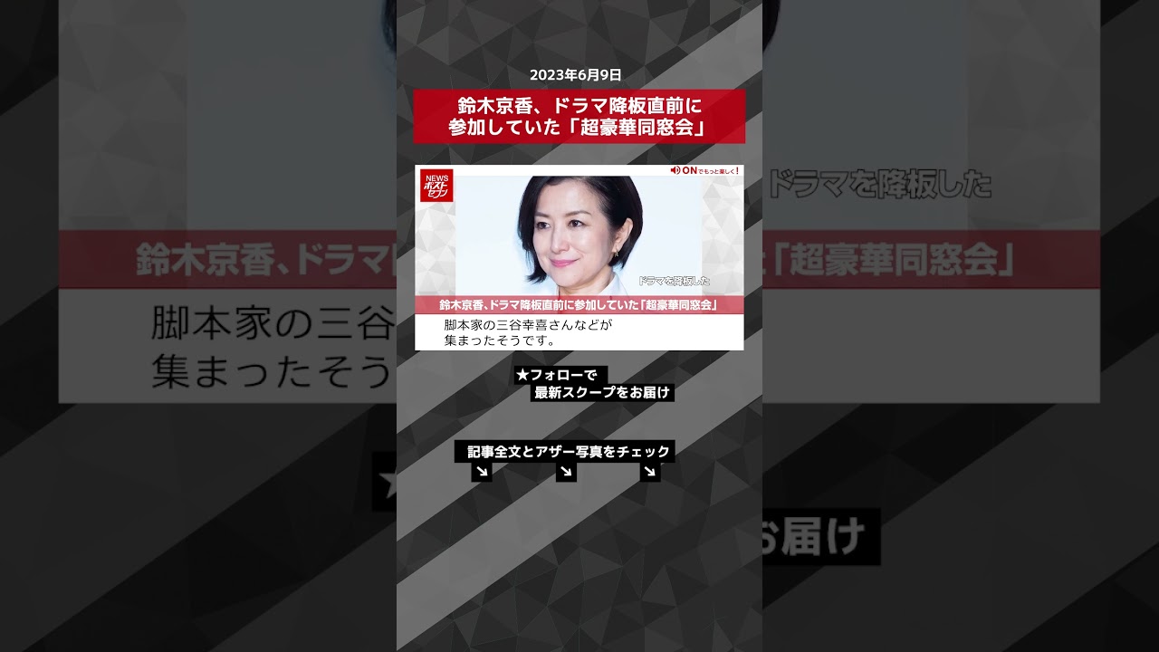 鈴木京香、ドラマ降板直前に参加していた「超豪華同窓会」 NEWSポストセブン【ショート動画】 #shorts