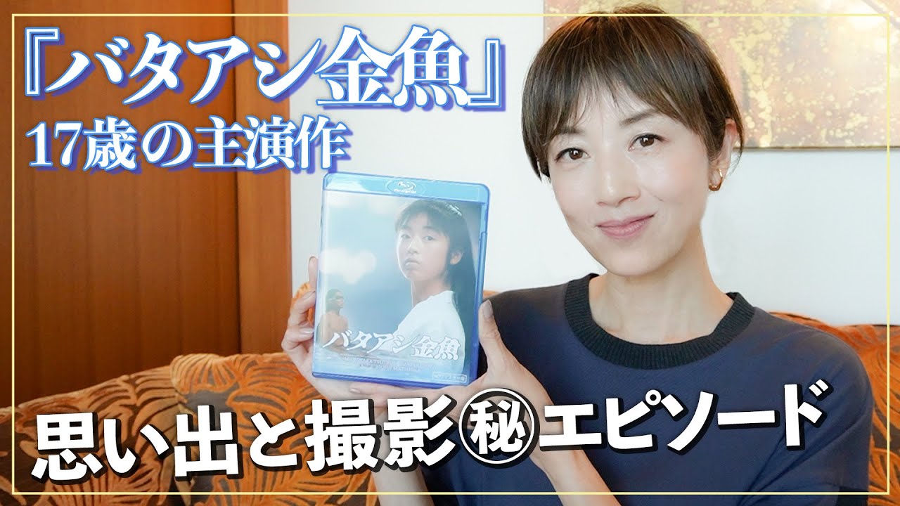 【思い出の主演作】17歳時の『バタアシ金魚』を振り返って…当時のエピソードを語ってみました！【筒井道隆・東幹久・浅野忠信共演】