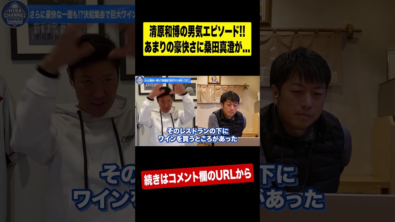 【衝撃】清原に餌付けされた男たち #shrots