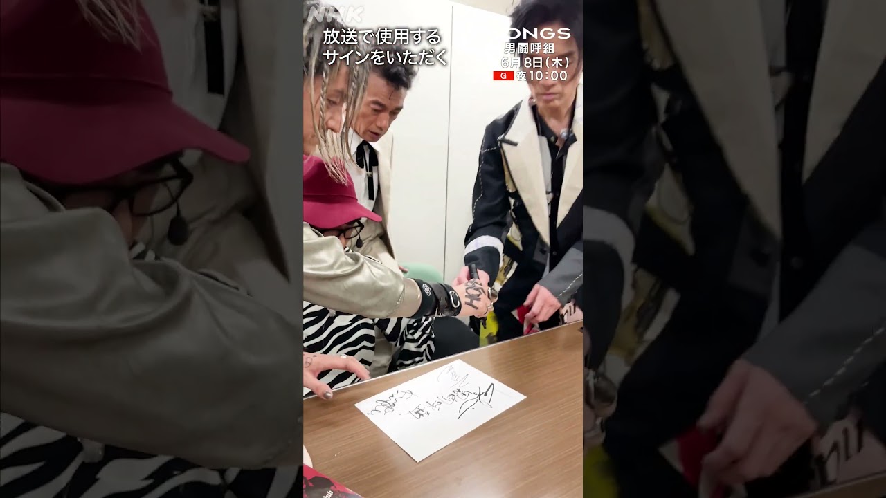 男闘呼組４人のサインリレー！センターのグループ名を書くメンバーは誰？｜SONGS｜NHK｜#shorts