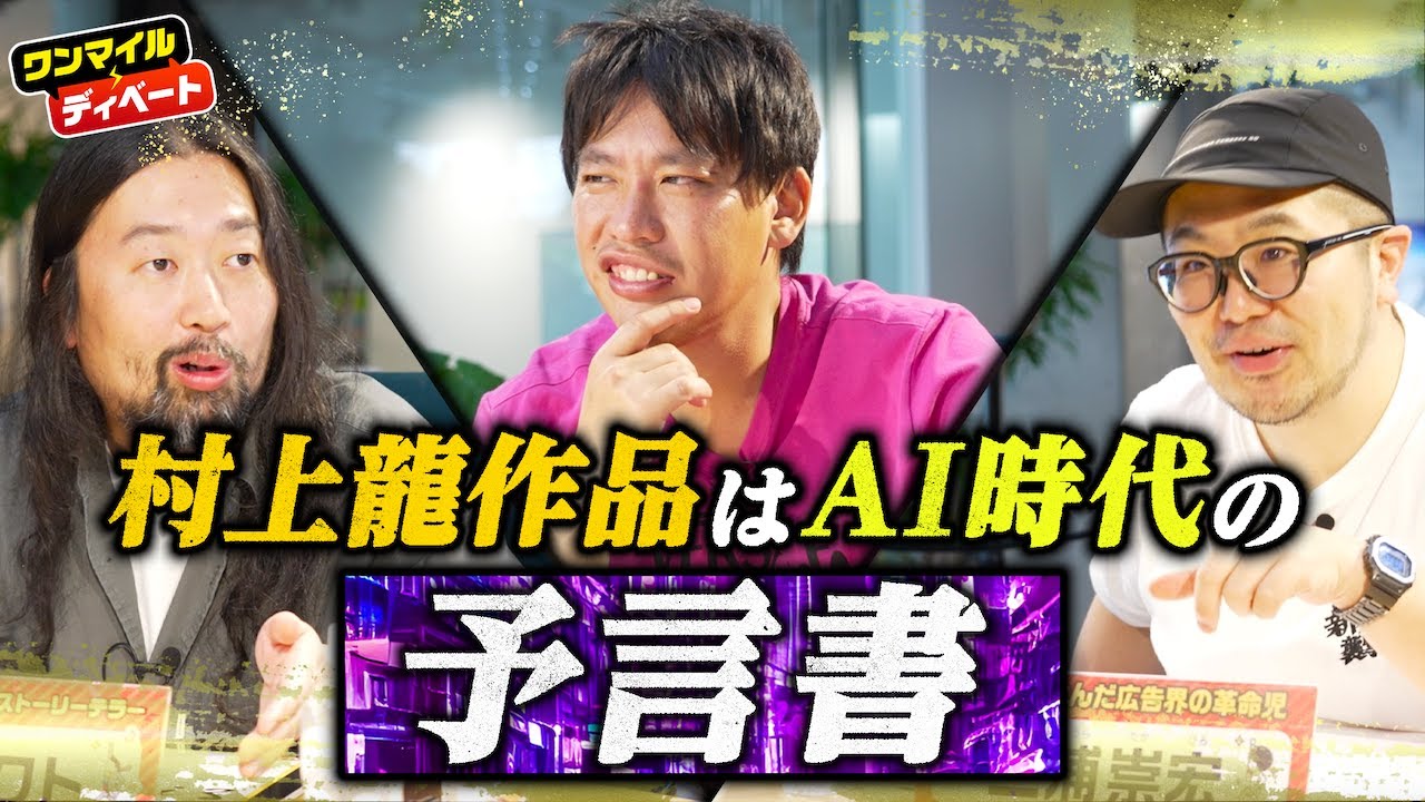 【AI時代を予言】村上龍作品から考察する「AIに飲み込まれる人／生き残る人」【箕輪厚介×三浦崇宏×明石ガクト】