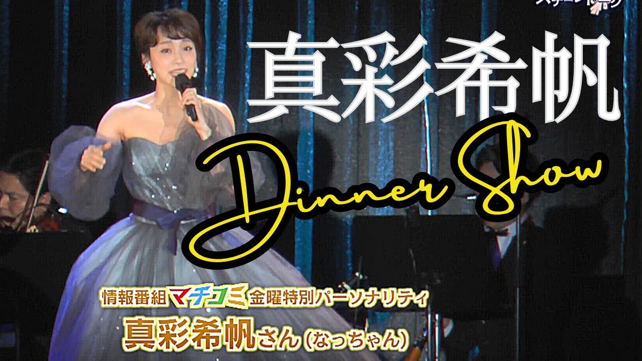 【山崎育三郎、真彩希帆】注目舞台『ファインディング・ネバーランド』&ミュージカルのすすめ『ディナーショーの魅力』【彩ステ！】