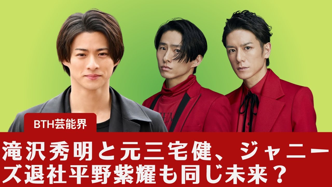【平野紫耀、滝沢秀明と三宅健】滝沢秀明と元三宅健、ジャニーズ退社平野紫耀も同じ未来？今後、仕事でタッグを組む可能性もある？