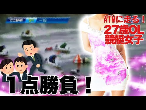 【競艇・ギャンブル】競艇女子！27歳OL！1点勝負！！ノリノリギャンブルチャンネル！！