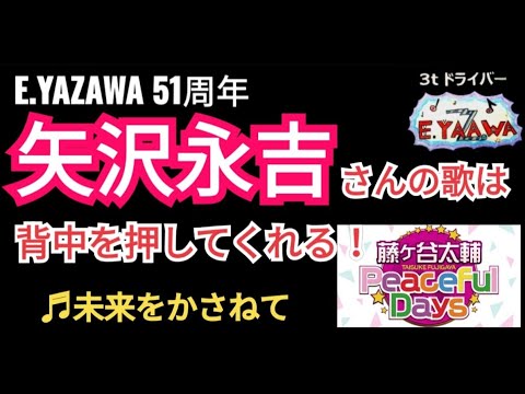 永ちゃん話【藤ヶ谷太輔キスマイ】矢沢さんのバラードを聴くと頑張んなきゃって思う！♪未来をかさねて★2023年6月3日Peaceful Days★矢沢永吉51周年 @3tdriver Podcast