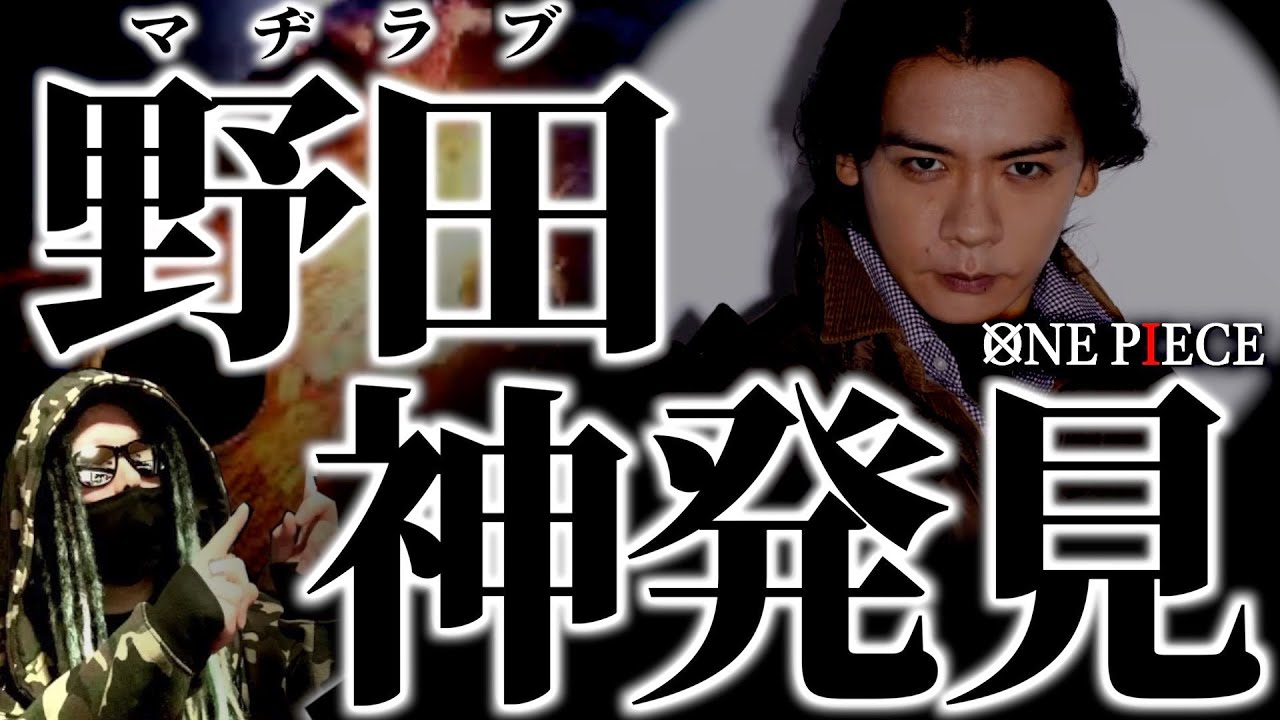 “過去一ヤバい考察”をブッ込んできた野田クリスタル氏【ワンピース ネタバレ】【ワンピース1086】