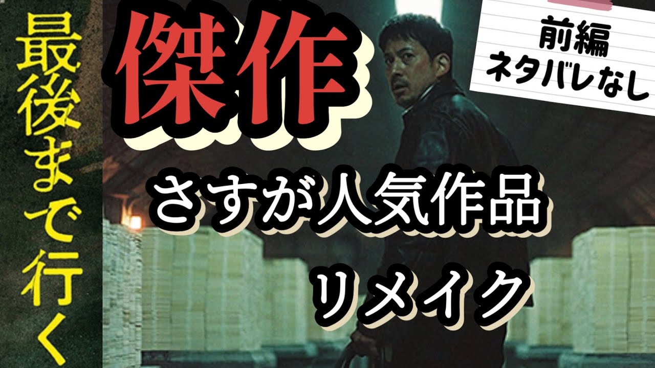 【最後まで行く】超簡単映画レビュー #最後まで行く #岡田准一 #綾野剛 新作映画 映画レビュー