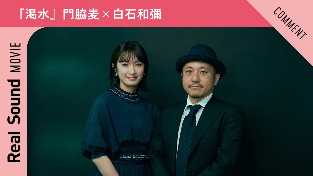 『渇水』門脇麦さん、白石和彌さんからメッセージ到着！