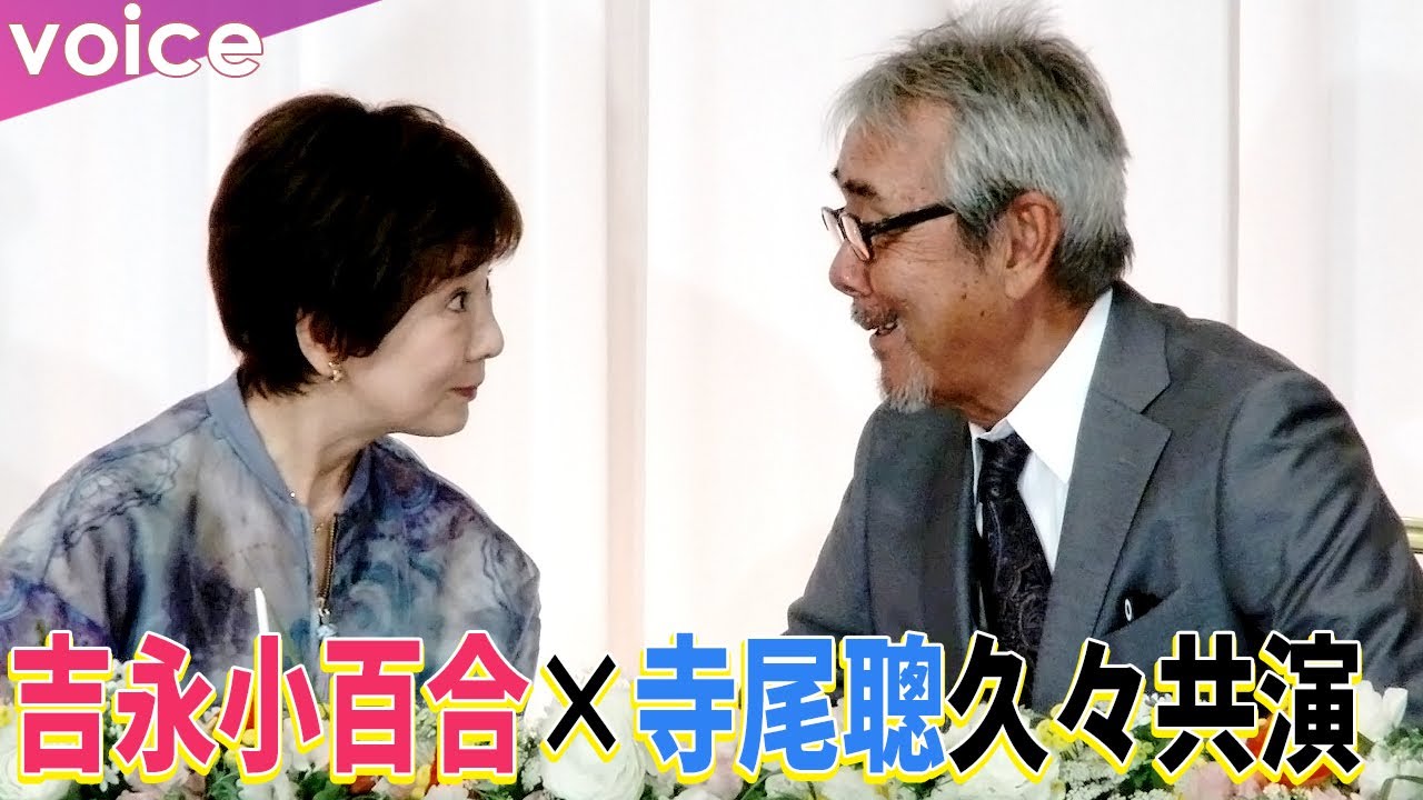 吉永小百合×寺尾聰、腕組み登壇　久々共演に感慨深く「嬉しかった」：映画『こんにちは、母さん』完成報告会見