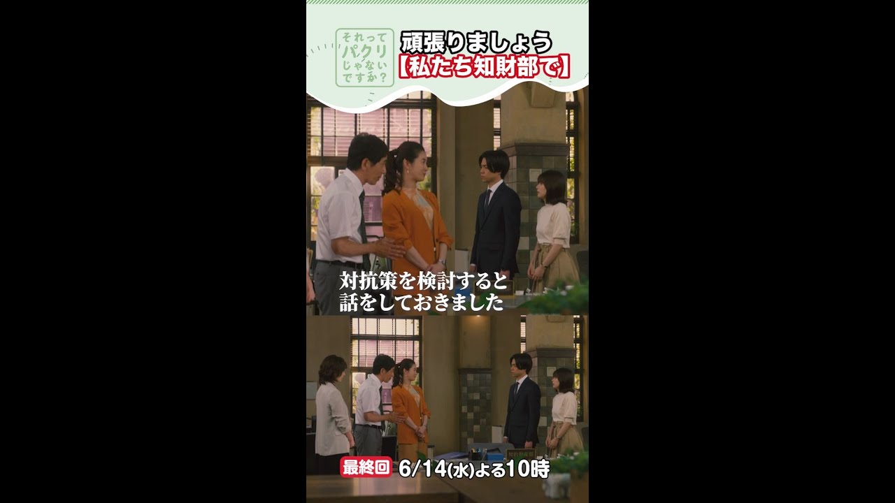 ～いつもの強気な北脇さん～【それってパクリじゃないですか？】主演・芳根京子×重岡大毅(ジャニーズWEST) #shorts