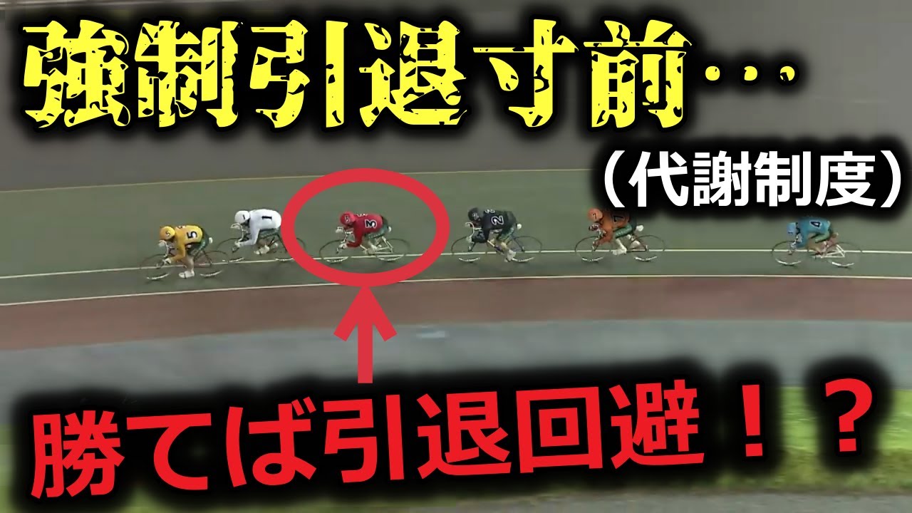 クビがかかった選手のレース【代謝制度】