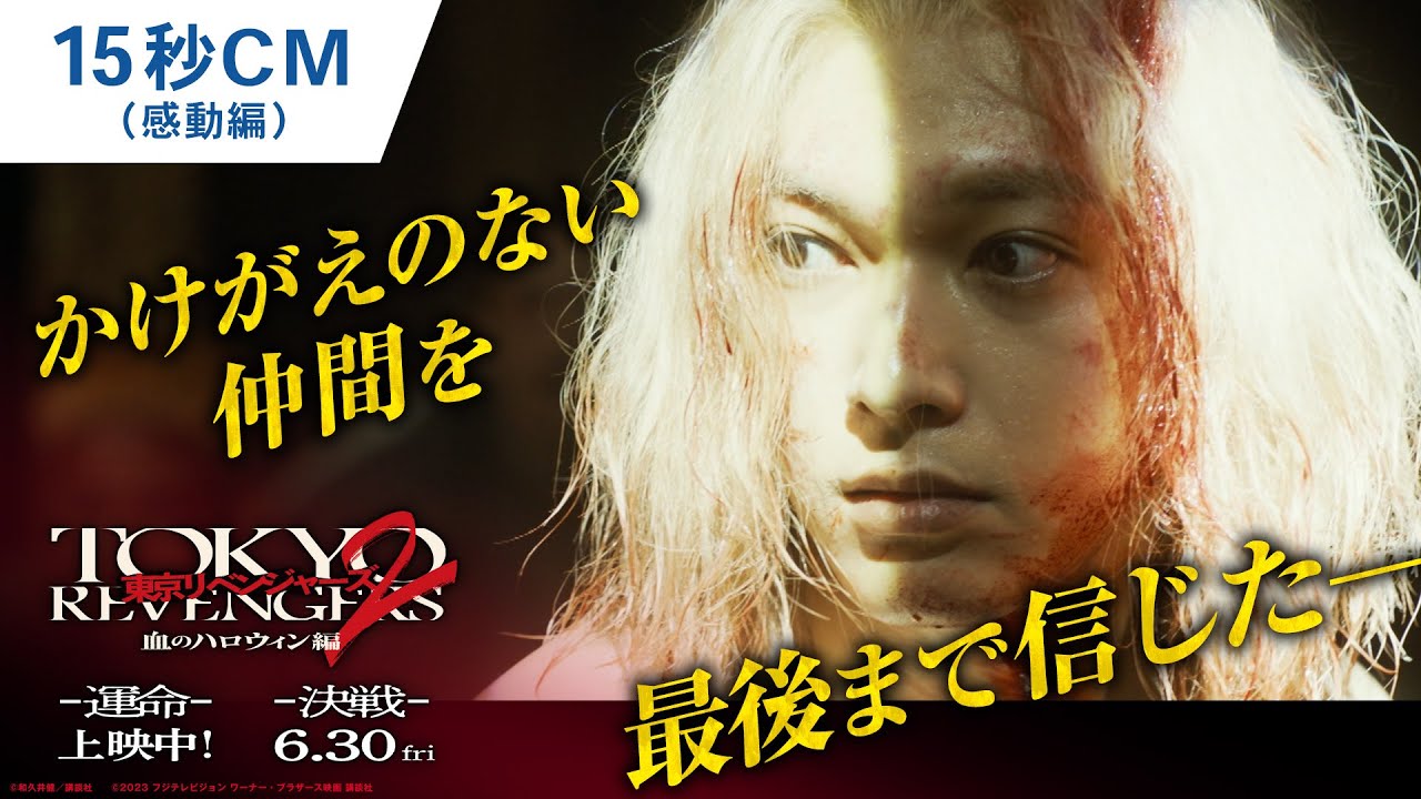 映画『東京リベンジャーズ2 血のハロウィン編 -運命-／-決戦-』15秒CM（感動編） 大ヒット上映中！／6月30日(金)前後編2部作公開