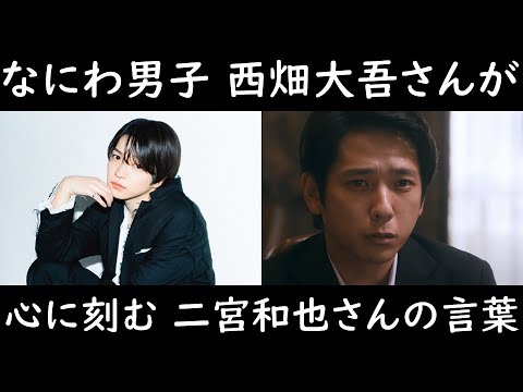【なにわ男子 西畑大吾さんが心に刻む二宮和也さんの言葉】《映画【忌怪島】【ラストレシピ～麒麟の舌の記憶～】》見えるラジオ～休み時間～ 2023.6.13