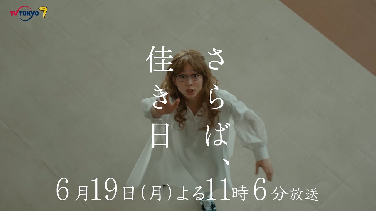 ドラマプレミア23『さらば、佳き日』第2話 | テレビ東京