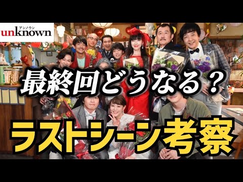 【unknown】最終回ラストシーン徹底考察！衝撃のラスト予想！【高畑充希】【田中圭】【町田啓太】