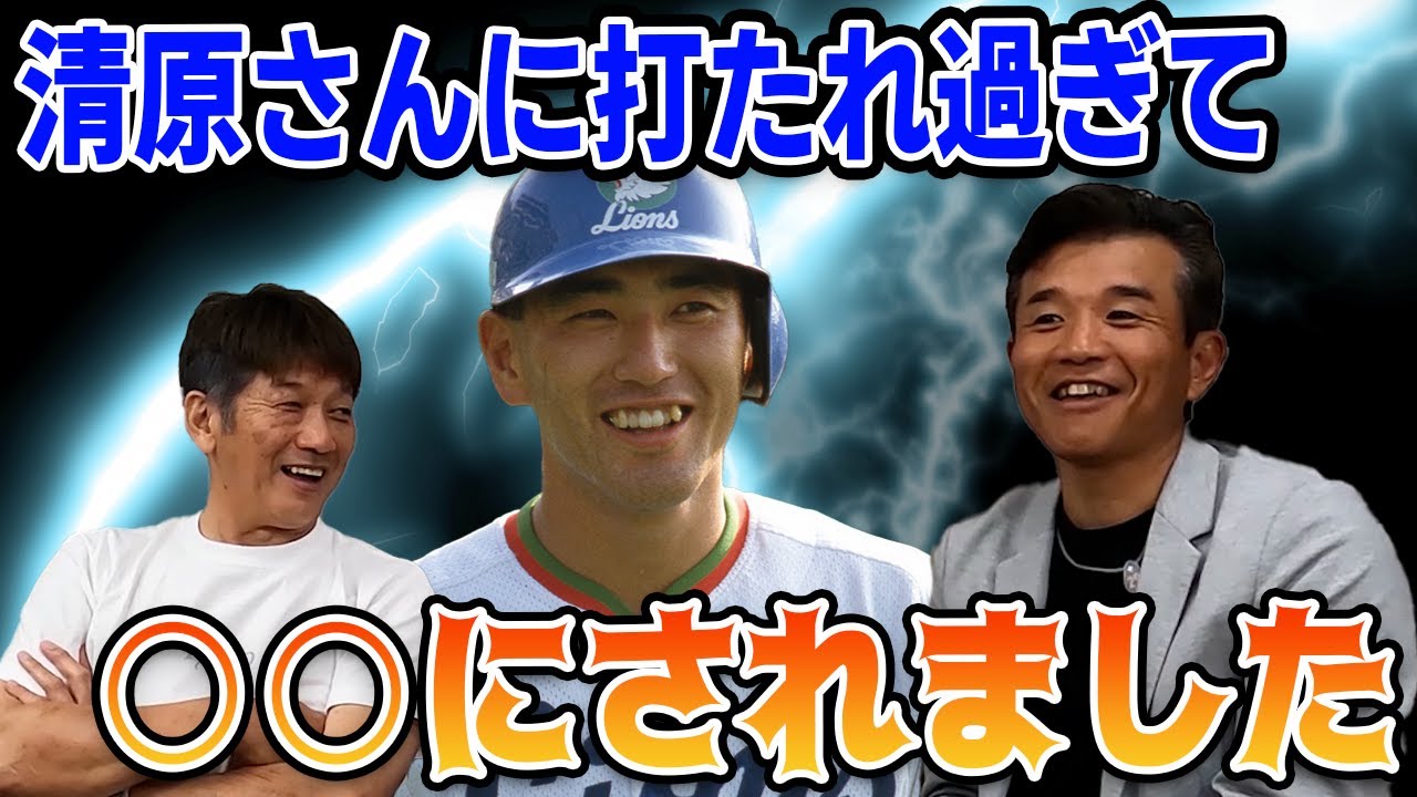 【苦手な打者】清原さんに打たれ過ぎて○○にされました【前田幸長】【高橋慶彦】⑧