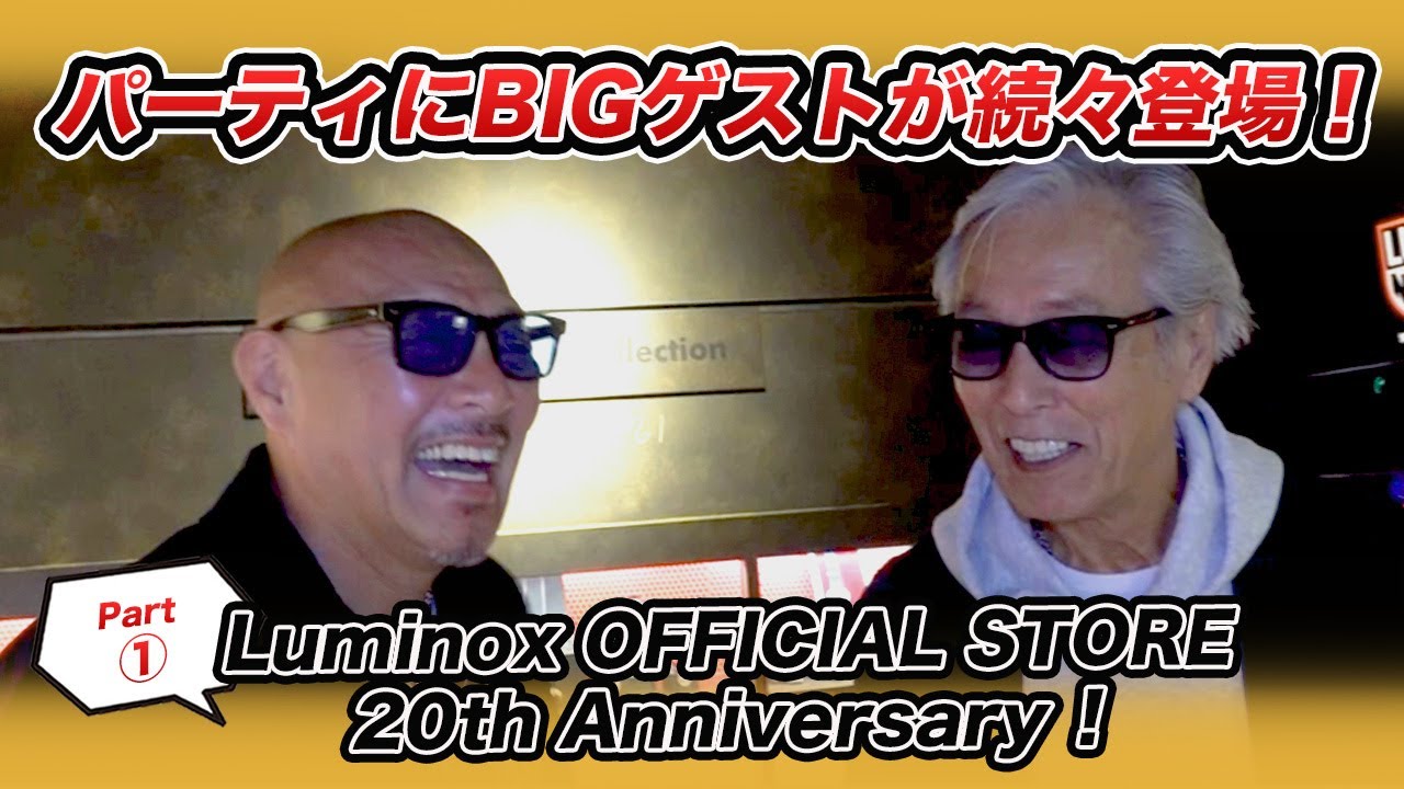 Luminox OFFICIAL STORE 20th Anniversary に突撃！BIGゲスト、続々登場！