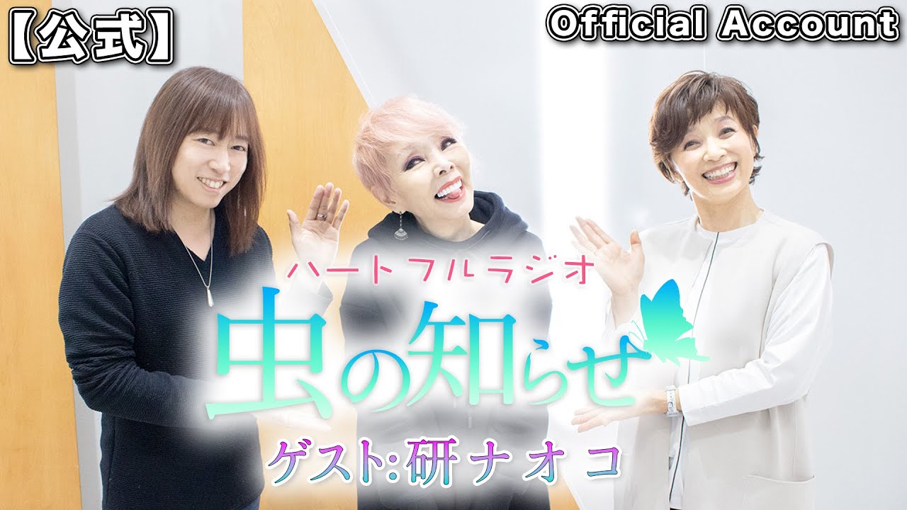 【並木良和・榊原郁恵】ハートフルラジオ虫の知らせ  2022/4/9 ゲスト：研ナオコ【ノーカット版】