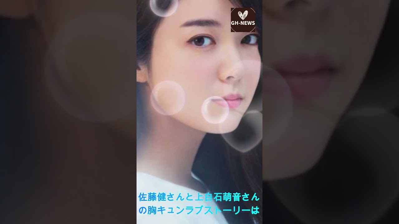 佐藤健さんと上白石萌音さんの胸キュンラブストーリーは、見逃し配信300万回を超える勢いだそうです#shorts #trending #上白石萌音 #佐藤健  #J-POPアーティスト #GH-NEWS