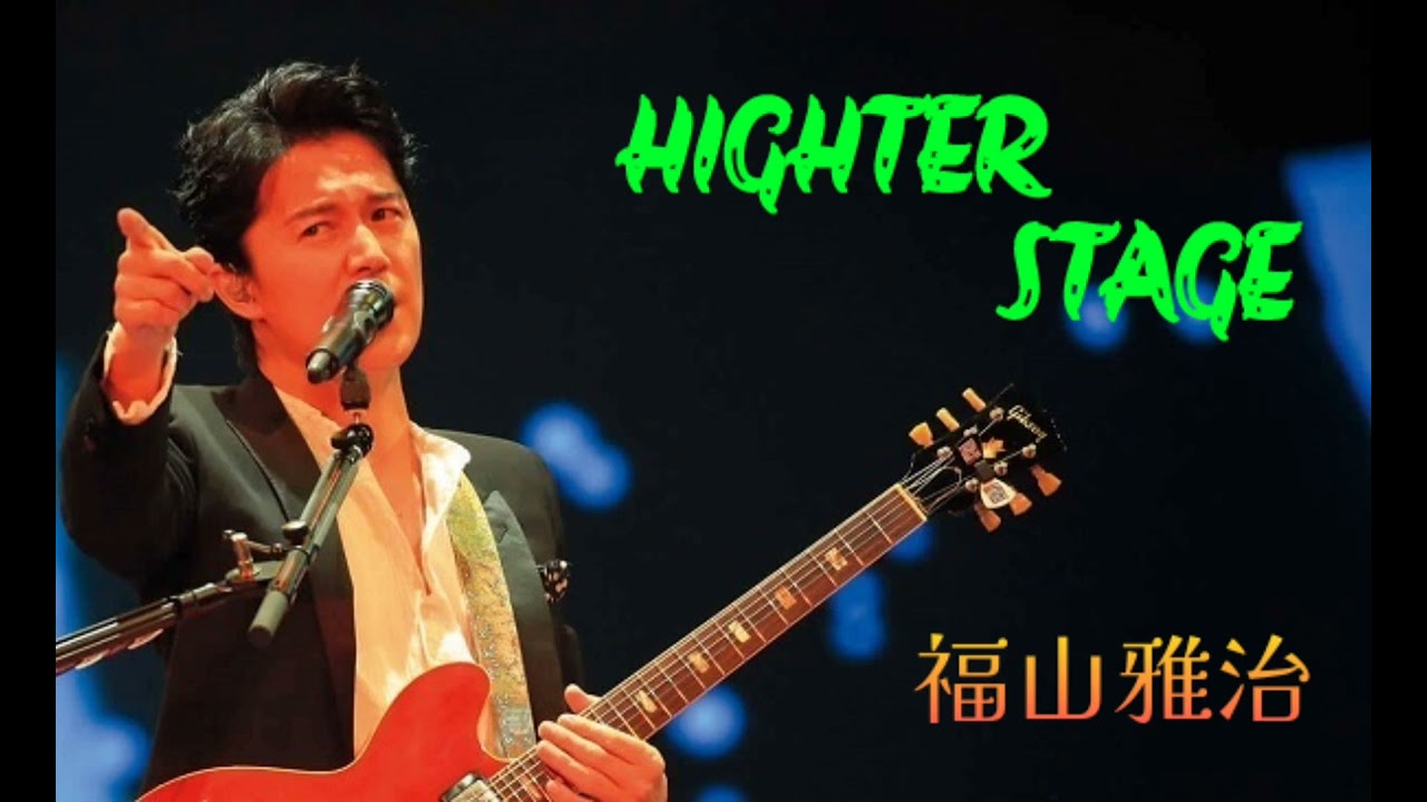 HIGHTER STAGE／福山雅治