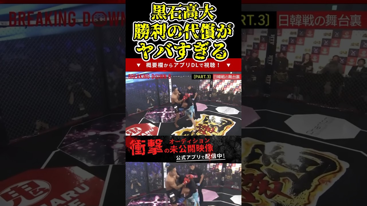 黒石高大 勝利の代償がヤバすぎる！【ブレイキングダウン8/ブレイキングダウン/BreakingDown/オーディション】#shorts