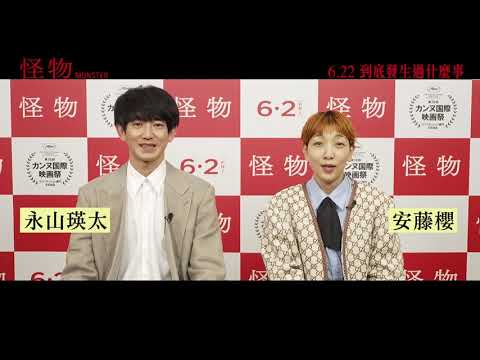 怪物 香港版預告B Monster Trailer 安藤櫻,永山瑛太主演