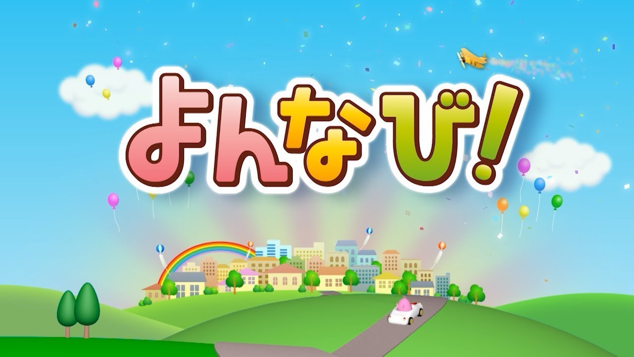 【よんなび！】6月11日放送
