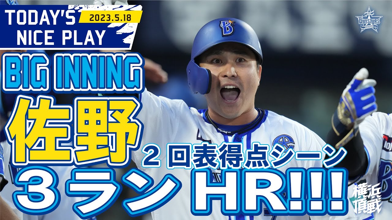 【猛攻はここから始まった！】自分を信じて振り切った！佐野は3ランホームラン！！｜2023.5.18の注目シーン