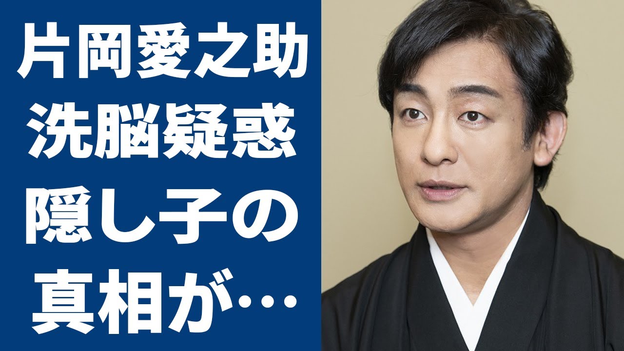 片岡愛之助が藤原紀香との子供を２８年まで公表しない理由に驚きを隠せない...六代目を襲名した『歌舞伎俳優』の妻・藤原紀香の洗脳疑惑...隠し子の真相がヤバすぎた...