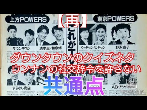 【松本人志の笑い】ダウンタウンのクイズネタ&ウッチャンナンチャンの社交辞令を許さない・共通点【再】