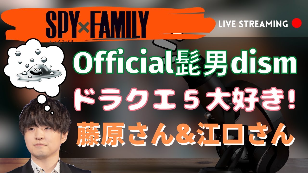 【スパイファミリーラジオ】ヒゲダン藤原聡さんが江口拓也さんとドラクエ５オタクトーク！/Official髭男dism藤原聡&松浦匡希【ひげだん】【ドラクエ5】【SPYFAMILY文字起こし】ゲマ怖い