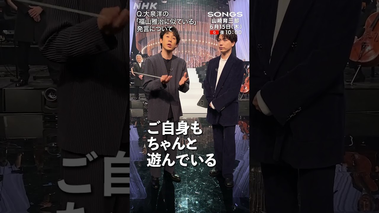 大泉洋「山崎育三郎は福山雅治に似たものがある」発言の真相｜SONGS｜NHK｜#shorts