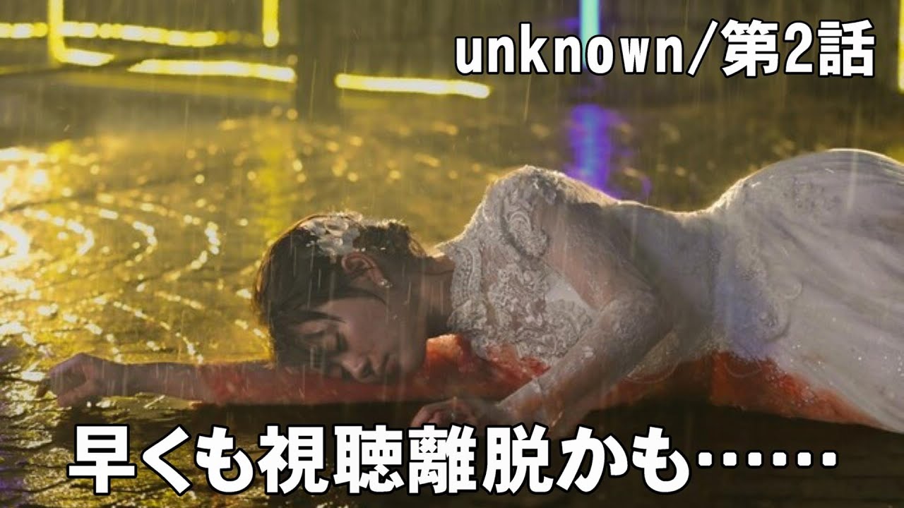 【unknown/第2話】大人が視聴するドラマとしては厳しいかも【高畑充希 田中圭 町田啓太 井上祐貴 考察 ミステリ ドラマ テレ朝 曽田陵介】