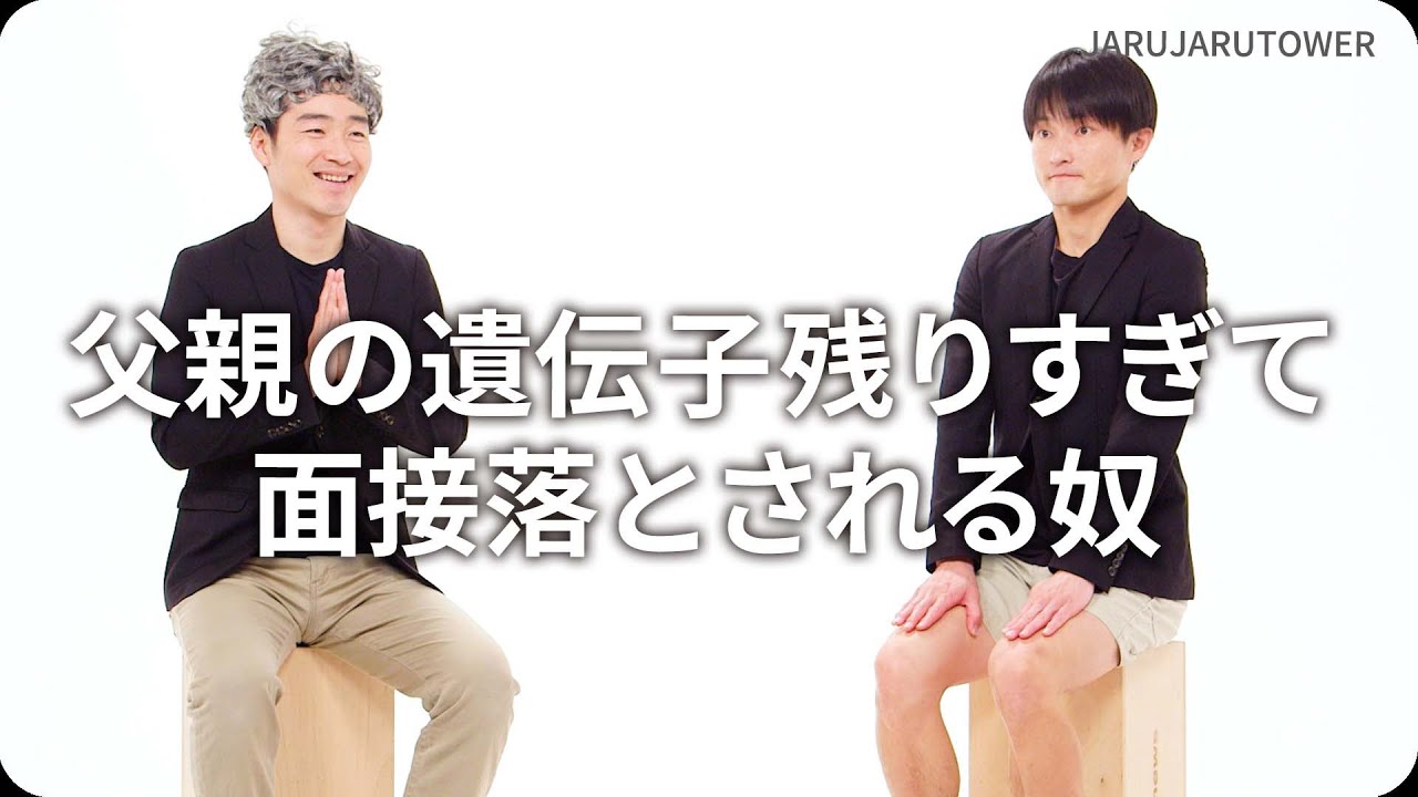 『父親の遺伝子残りすぎて面接落とされる奴』ジャルジャルのネタのタネ【JARUJARUTOWER】