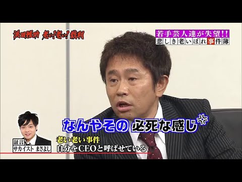 【ガキの使い】「浜田雅功ｘ松本人志」『浜田 老い!老い!裁判 完結編』