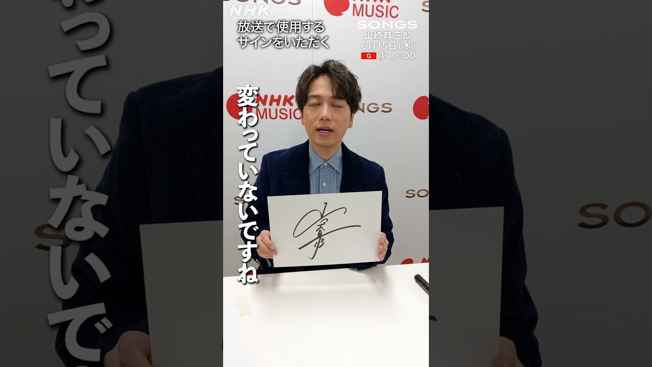山崎育三郎のサイン＆名前入りシールの秘密｜SONGS｜NHK｜#shorts